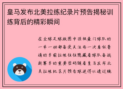 皇马发布北美拉练纪录片预告揭秘训练背后的精彩瞬间 皇马发布北美拉练纪录片预告揭秘训练背后的精彩瞬间