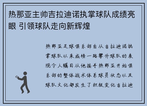 热那亚主帅吉拉迪诺执掌球队成绩亮眼 引领球队走向新辉煌