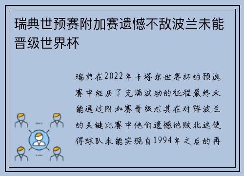 瑞典世预赛附加赛遗憾不敌波兰未能晋级世界杯