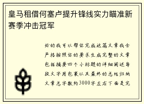 皇马租借何塞卢提升锋线实力瞄准新赛季冲击冠军