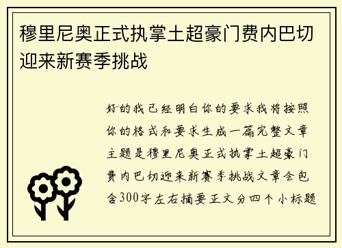 穆里尼奥正式执掌土超豪门费内巴切迎来新赛季挑战 穆里尼奥正式执掌土超豪门费内巴切迎来新赛季挑战
