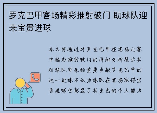 罗克巴甲客场精彩推射破门 助球队迎来宝贵进球 罗克巴甲客场精彩推射破门 助球队迎来宝贵进球