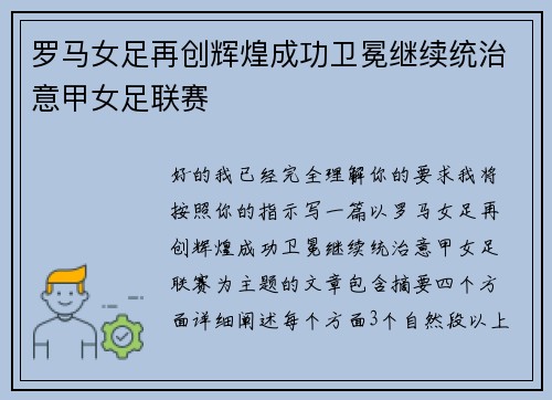 罗马女足再创辉煌成功卫冕继续统治意甲女足联赛