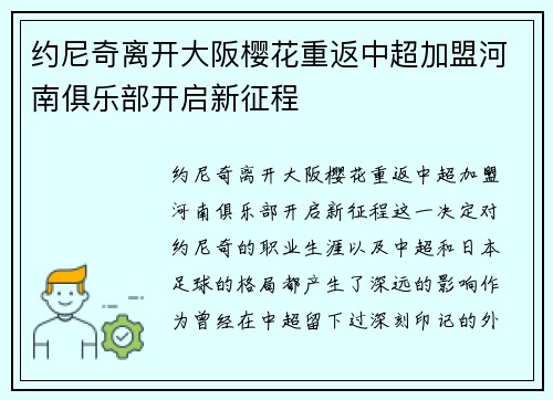 约尼奇离开大阪樱花重返中超加盟河南俱乐部开启新征程