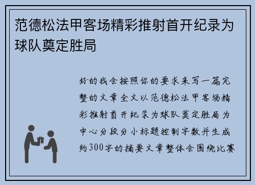 范德松法甲客场精彩推射首开纪录为球队奠定胜局