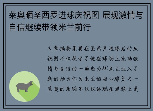莱奥晒圣西罗进球庆祝图 展现激情与自信继续带领米兰前行 莱奥晒圣西罗进球庆祝图 展现激情与自信继续带领米兰前行
