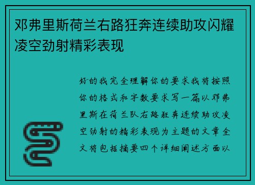 邓弗里斯荷兰右路狂奔连续助攻闪耀凌空劲射精彩表现