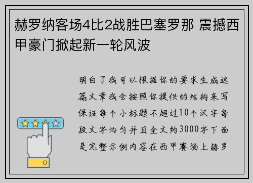 赫罗纳客场4比2战胜巴塞罗那 震撼西甲豪门掀起新一轮风波 赫罗纳客场4比2战胜巴塞罗那 震撼西甲豪门掀起新一轮风波