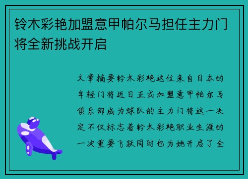 铃木彩艳加盟意甲帕尔马担任主力门将全新挑战开启 铃木彩艳加盟意甲帕尔马担任主力门将全新挑战开启
