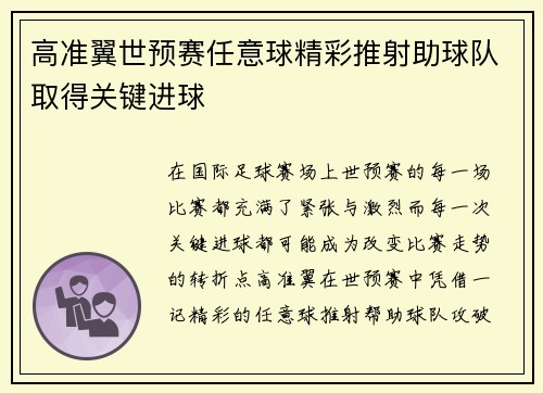 高准翼世预赛任意球精彩推射助球队取得关键进球