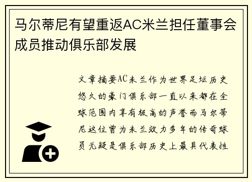 马尔蒂尼有望重返AC米兰担任董事会成员推动俱乐部发展 马尔蒂尼有望重返AC米兰担任董事会成员推动俱乐部发展