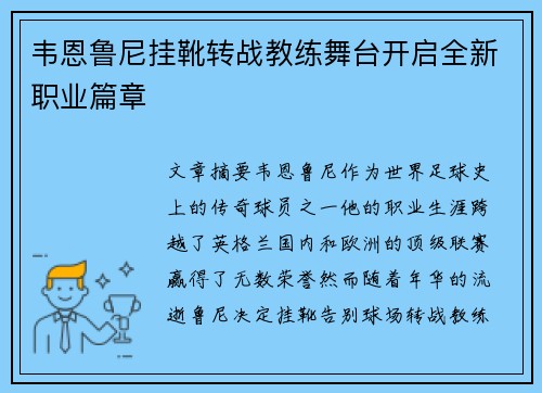 韦恩鲁尼挂靴转战教练舞台开启全新职业篇章
