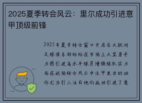 2025夏季转会风云：里尔成功引进意甲顶级前锋