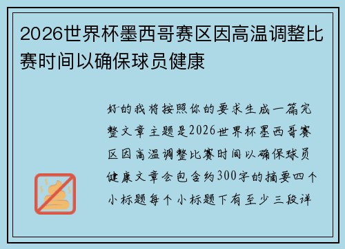 2026世界杯墨西哥赛区因高温调整比赛时间以确保球员健康