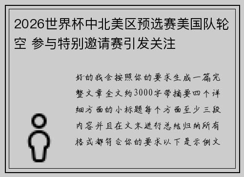 2026世界杯中北美区预选赛美国队轮空 参与特别邀请赛引发关注