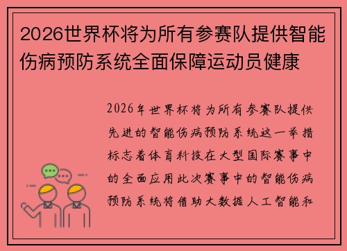 2026世界杯将为所有参赛队提供智能伤病预防系统全面保障运动员健康