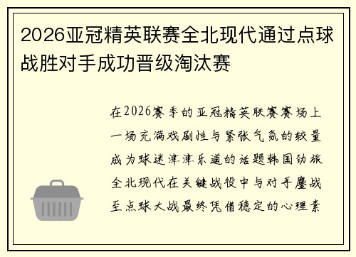 2026亚冠精英联赛全北现代通过点球战胜对手成功晋级淘汰赛 2026亚冠精英联赛全北现代通过点球战胜对手成功晋级淘汰赛