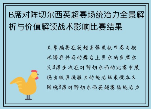 B席对阵切尔西英超赛场统治力全景解析与价值解读战术影响比赛结果