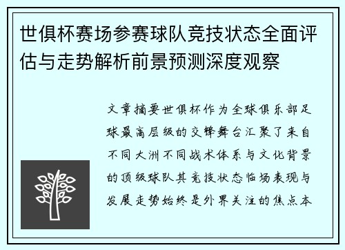 世俱杯赛场参赛球队竞技状态全面评估与走势解析前景预测深度观察 世俱杯赛场参赛球队竞技状态全面评估与走势解析前景预测深度观察