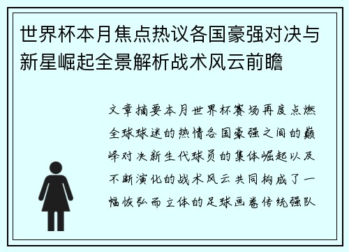 世界杯本月焦点热议各国豪强对决与新星崛起全景解析战术风云前瞻 世界杯本月焦点热议各国豪强对决与新星崛起全景解析战术风云前瞻