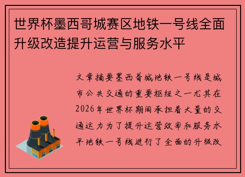 世界杯墨西哥城赛区地铁一号线全面升级改造提升运营与服务水平