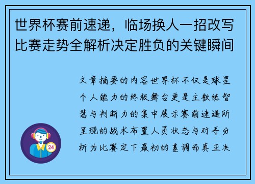 世界杯赛前速递，临场换人一招改写比赛走势全解析决定胜负的关键瞬间