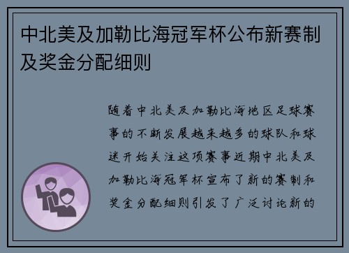 中北美及加勒比海冠军杯公布新赛制及奖金分配细则