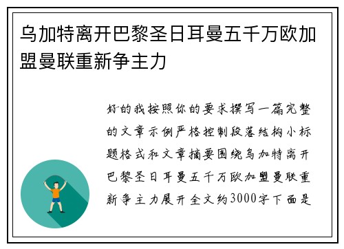 乌加特离开巴黎圣日耳曼五千万欧加盟曼联重新争主力 乌加特离开巴黎圣日耳曼五千万欧加盟曼联重新争主力