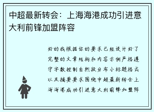 中超最新转会：上海海港成功引进意大利前锋加盟阵容