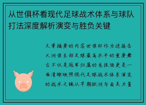 从世俱杯看现代足球战术体系与球队打法深度解析演变与胜负关键