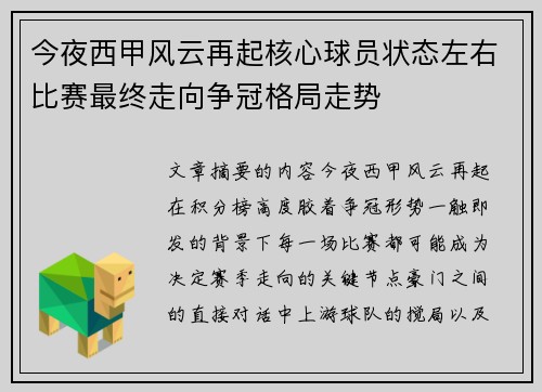 今夜西甲风云再起核心球员状态左右比赛最终走向争冠格局走势