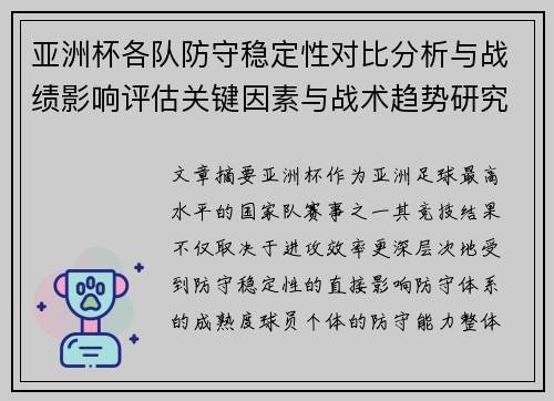 亚洲杯各队防守稳定性对比分析与战绩影响评估关键因素与战术趋势研究