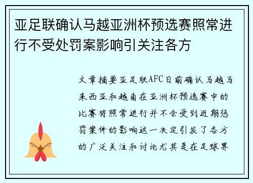 亚足联确认马越亚洲杯预选赛照常进行不受处罚案影响引关注各方 亚足联确认马越亚洲杯预选赛照常进行不受处罚案影响引关注各方