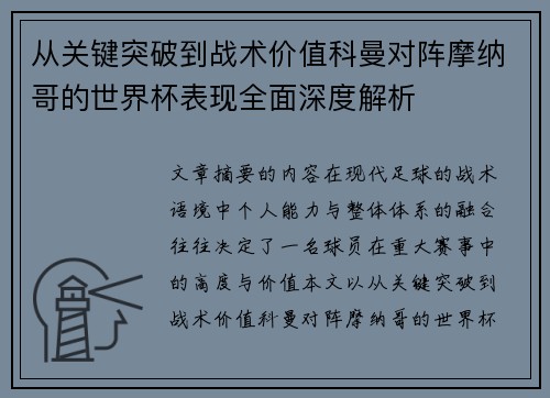 从关键突破到战术价值科曼对阵摩纳哥的世界杯表现全面深度解析