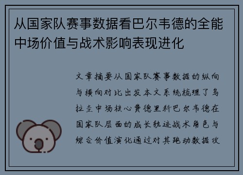 从国家队赛事数据看巴尔韦德的全能中场价值与战术影响表现进化 从国家队赛事数据看巴尔韦德的全能中场价值与战术影响表现进化