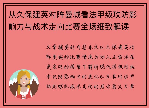 从久保建英对阵曼城看法甲级攻防影响力与战术走向比赛全场细致解读