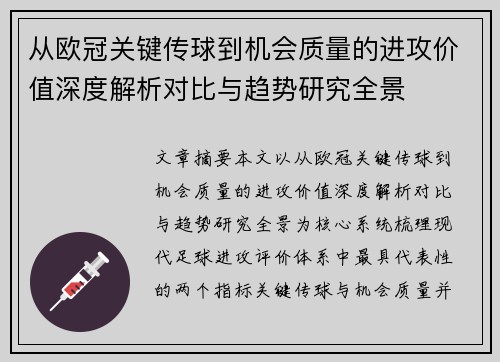 从欧冠关键传球到机会质量的进攻价值深度解析对比与趋势研究全景 从欧冠关键传球到机会质量的进攻价值深度解析对比与趋势研究全景