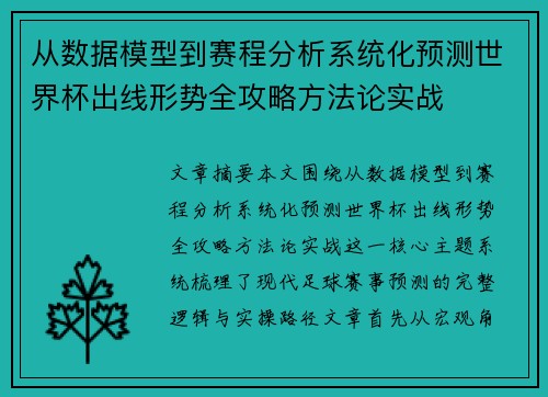 从数据模型到赛程分析系统化预测世界杯出线形势全攻略方法论实战 从数据模型到赛程分析系统化预测世界杯出线形势全攻略方法论实战