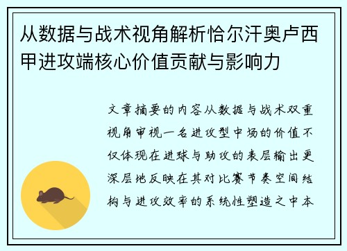 从数据与战术视角解析恰尔汗奥卢西甲进攻端核心价值贡献与影响力