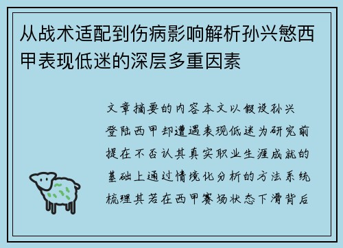 从战术适配到伤病影响解析孙兴慜西甲表现低迷的深层多重因素