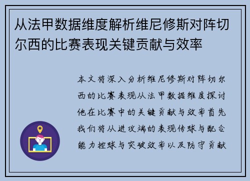 从法甲数据维度解析维尼修斯对阵切尔西的比赛表现关键贡献与效率