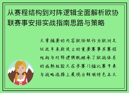 从赛程结构到对阵逻辑全面解析欧协联赛事安排实战指南思路与策略