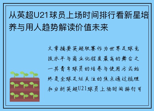从英超U21球员上场时间排行看新星培养与用人趋势解读价值未来
