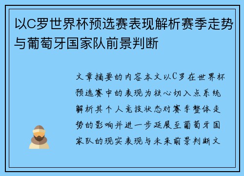 以C罗世界杯预选赛表现解析赛季走势与葡萄牙国家队前景判断 以C罗世界杯预选赛表现解析赛季走势与葡萄牙国家队前景判断
