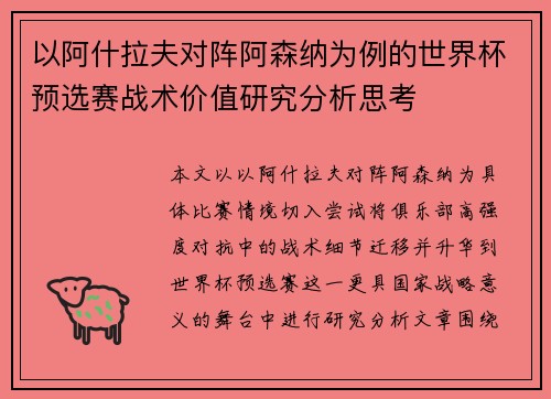 以阿什拉夫对阵阿森纳为例的世界杯预选赛战术价值研究分析思考 以阿什拉夫对阵阿森纳为例的世界杯预选赛战术价值研究分析思考