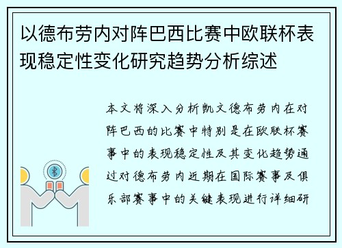 以德布劳内对阵巴西比赛中欧联杯表现稳定性变化研究趋势分析综述 以德布劳内对阵巴西比赛中欧联杯表现稳定性变化研究趋势分析综述