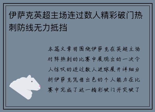 伊萨克英超主场连过数人精彩破门热刺防线无力抵挡
