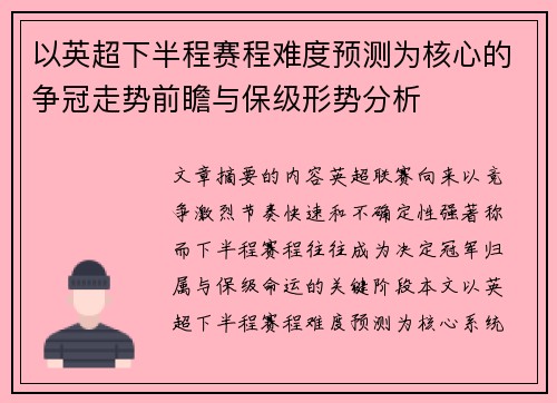以英超下半程赛程难度预测为核心的争冠走势前瞻与保级形势分析 以英超下半程赛程难度预测为核心的争冠走势前瞻与保级形势分析