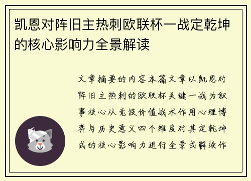 凯恩对阵旧主热刺欧联杯一战定乾坤的核心影响力全景解读 凯恩对阵旧主热刺欧联杯一战定乾坤的核心影响力全景解读