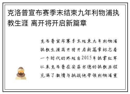 克洛普宣布赛季末结束九年利物浦执教生涯 离开将开启新篇章
